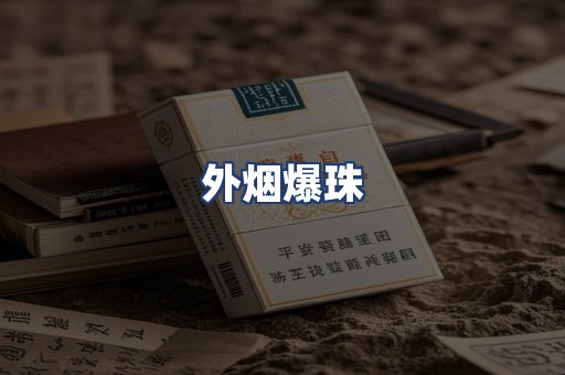外烟爆珠