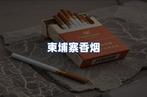 柬埔寨香烟